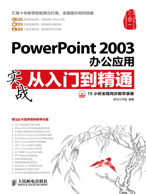 Title details for PowerPoint 2003办公应用实战从入门到精通 by 龙马工作室 编著 - Available